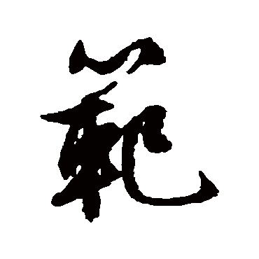 文征明