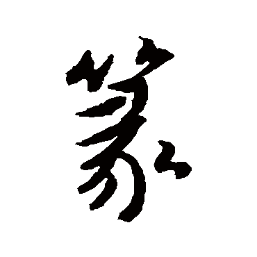傅山