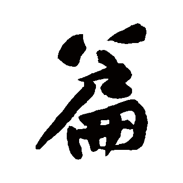 黄庭坚