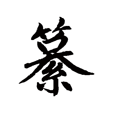 赵孟頫