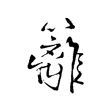 王铎
