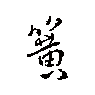傅山