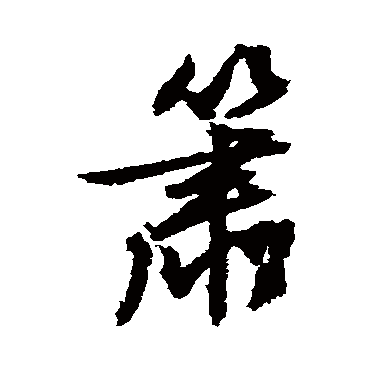文征明