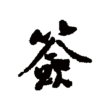 黄庭坚