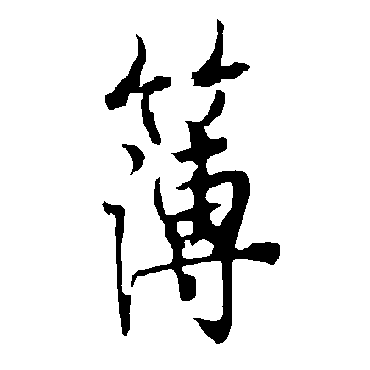 欧阳询