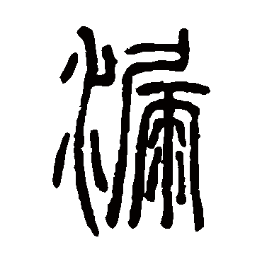 邓石如