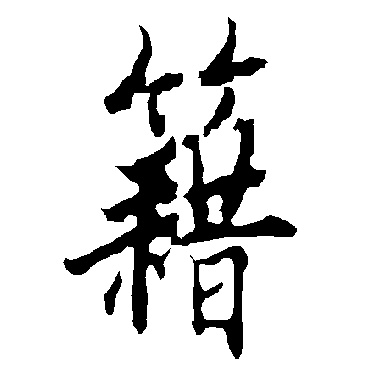 欧阳询