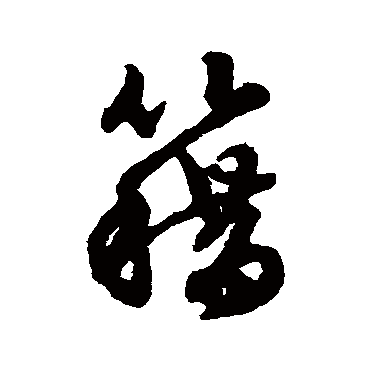 赵孟頫