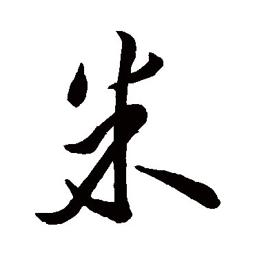 米芾