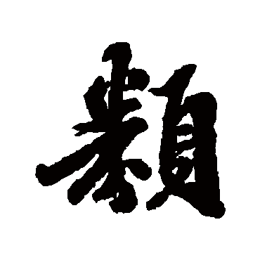古人