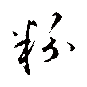 礼实