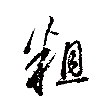 董其昌