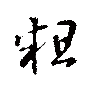王羲之