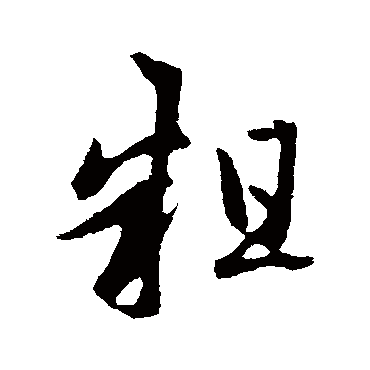 赵孟頫