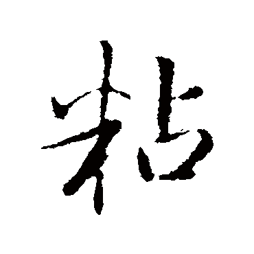 赵孟頫