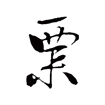 米芾