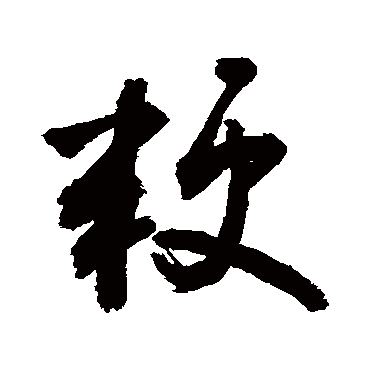 敬世江