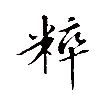 苏轼