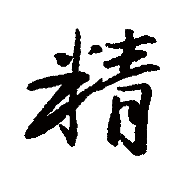 近人