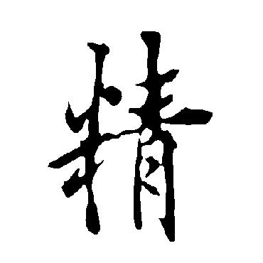 欧阳询