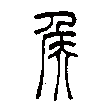 吴让之