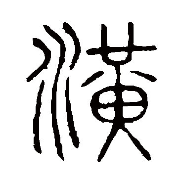 说文解字