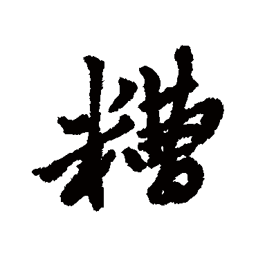 汇辑
