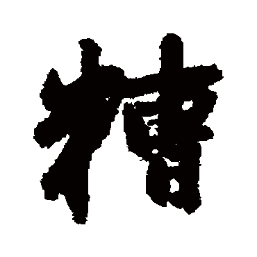 赵孟頫
