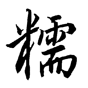陆柬之