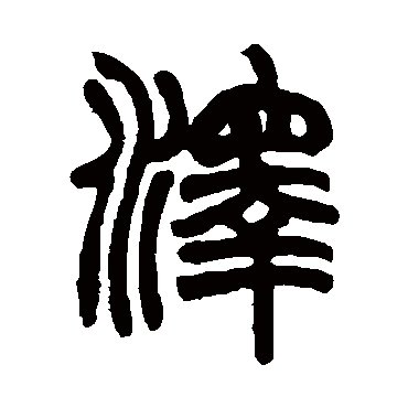 赵之谦