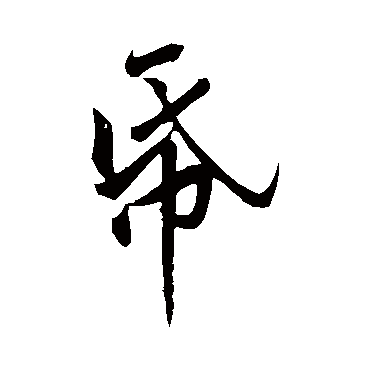 黄庭坚