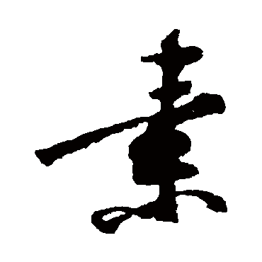 黄庭坚