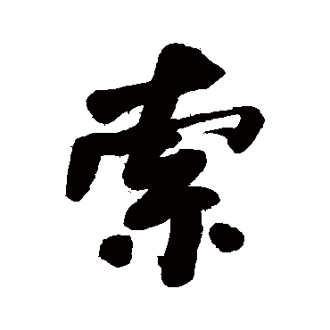 何绍基