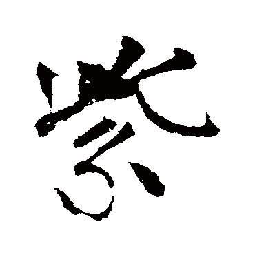 柳公权