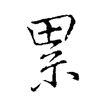 李邕
