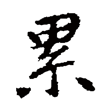 王羲之
