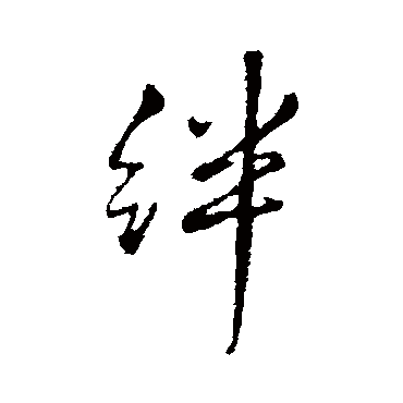 王铎