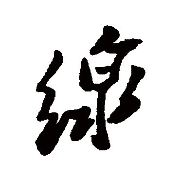 郑板桥