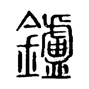 说文解字