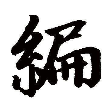 赵孟頫