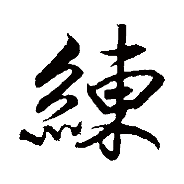 赵构