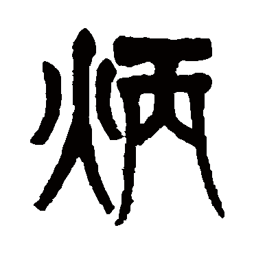 莫友芝