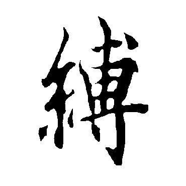 欧阳询