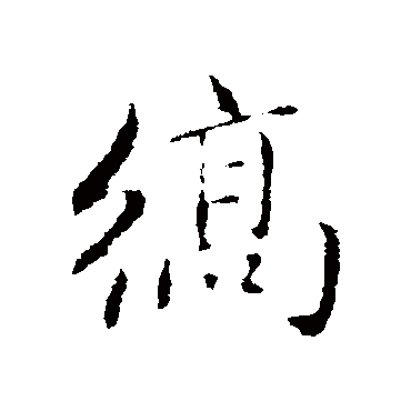赵孟頫