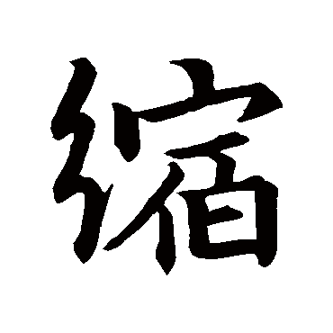 王筠