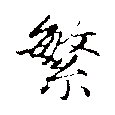 赵孟頫