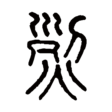 莫友芝