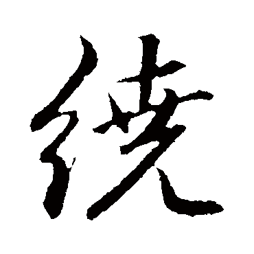 赵孟頫