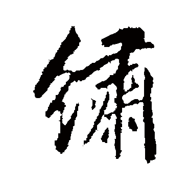 杨中纳