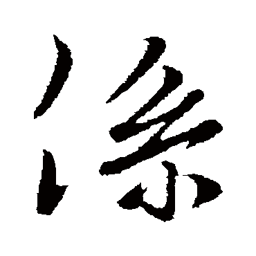 董其昌